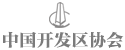 中國開發(fā)區(qū)協(xié)會